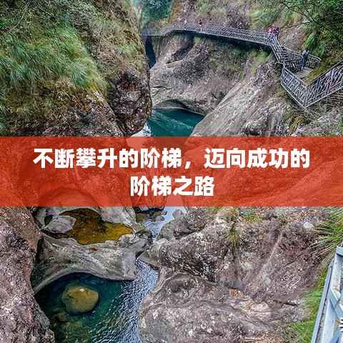 不断攀升的阶梯，迈向成功的阶梯之路