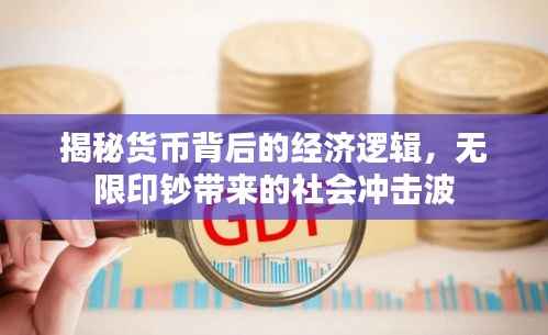 揭秘货币背后的经济逻辑,无限印钞带来的社会冲击波