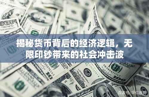 揭秘货币背后的经济逻辑,无限印钞带来的社会冲击波