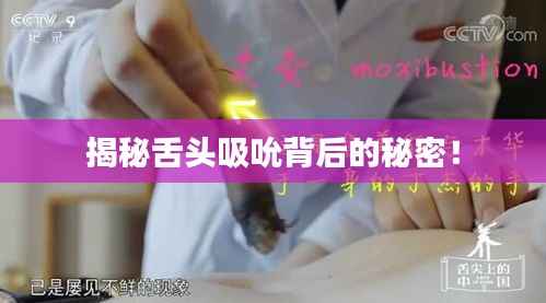 揭秘舌头吸吮背后的秘密！