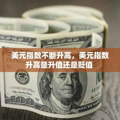 美元指数不断升高,美元指数升高是升值还是贬值