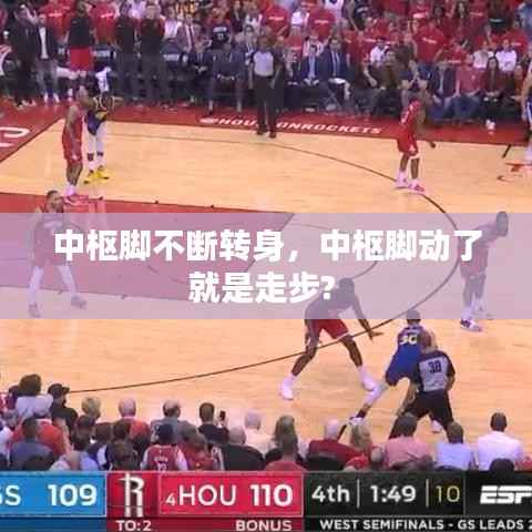 中枢脚不断转身,中枢脚动了就是走步?