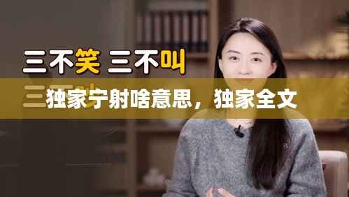 独家宁射啥意思,独家全文