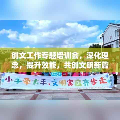 创文工作专题培训会,深化理念,提升效能,共创文明新篇章