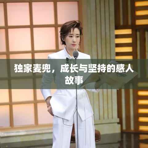 独家麦兜,成长与坚持的感人故事