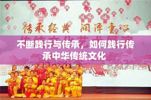 不断践行与传承,如何践行传承中华传统文化