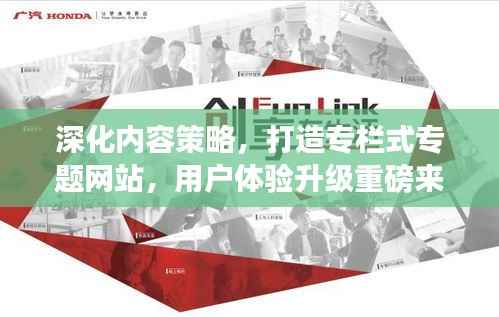 深化内容策略,打造专栏式专题网站,用户体验升级重磅来袭!