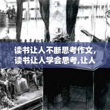 读书让人不断思考作文,读书让人学会思考,让人能够沉静下来