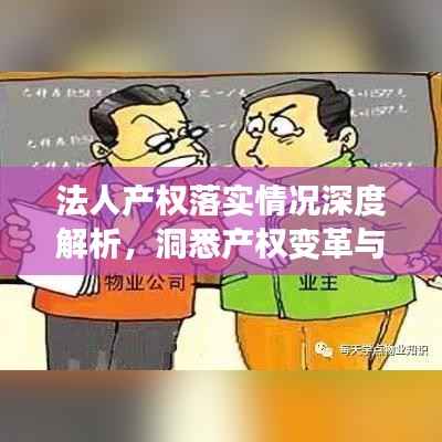 法人产权落实情况深度解析,洞悉产权变革与责任担当