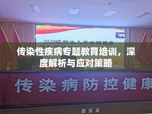 传染性疾病专题教育培训,深度解析与应对策略