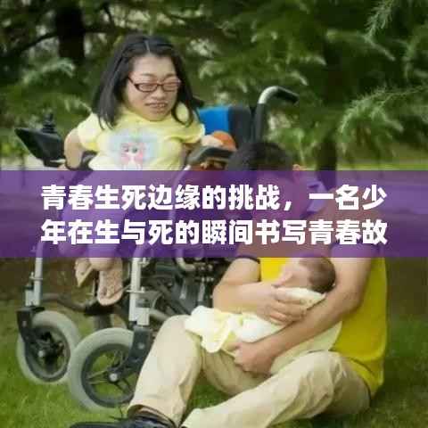 青春生死边缘的挑战，一名少年在生与死的瞬间书写青春故事