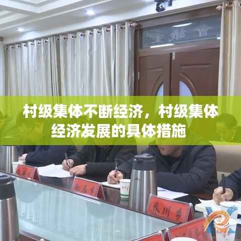 村级集体不断经济,村级集体经济发展的具体措施