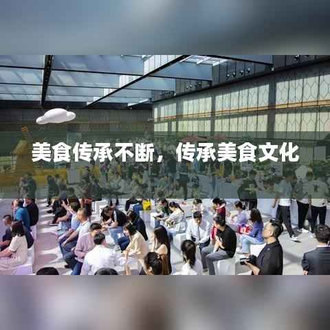 美食传承不断,传承美食文化