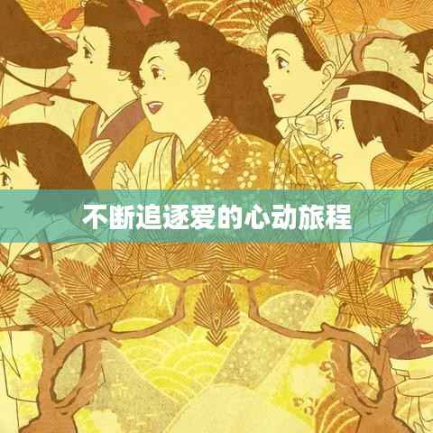 不断追逐爱的心动旅程