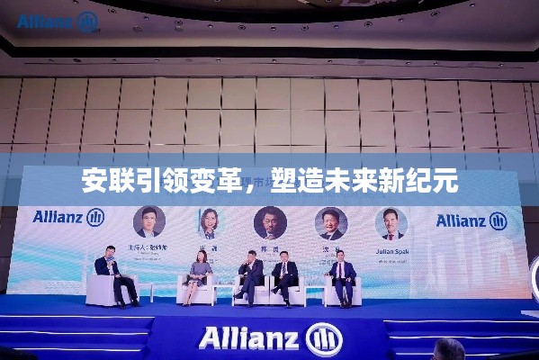 安联引领变革,塑造未来新纪元