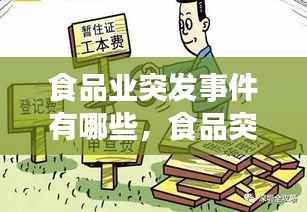 食品业突发事件有哪些,食品突发事件分几级