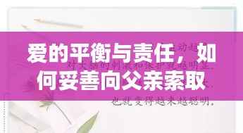 爱的平衡与责任,如何妥善向父亲索取与付出爱?