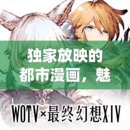 独家放映的都市漫画,魅力无限,引人入胜!