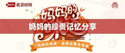 妈妈的珍贵记忆分享