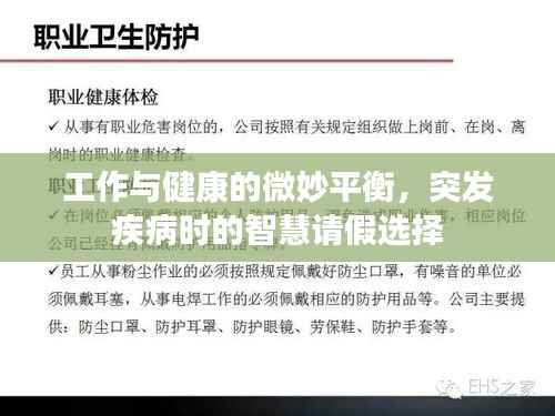 工作与健康的微妙平衡,突发疾病时的智慧请假选择