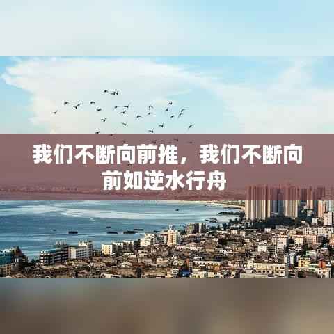 我们不断向前推,我们不断向前如逆水行舟