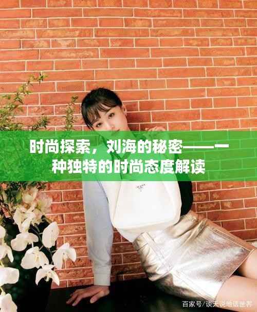 时尚探索,刘海的秘密——一种独特的时尚态度解读