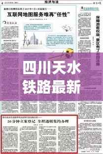 四川天水铁路最新动态,关注最新头条新闻