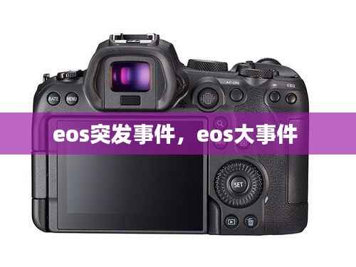 eos突发事件,eos大事件