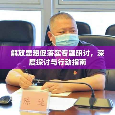 解放思想促落实专题研讨,深度探讨与行动指南