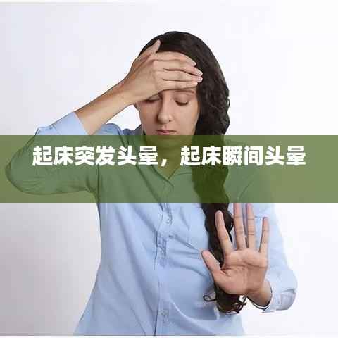 起床突发头晕，起床瞬间头晕 