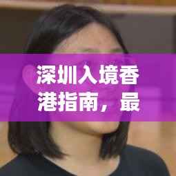 深圳入境香港指南，最新攻略、法律合规及注意事项全解析
