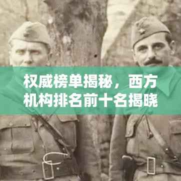 权威榜单揭秘,西方机构排名前十名揭晓!