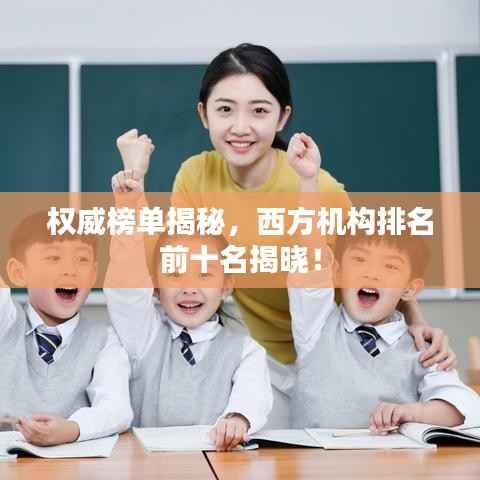 权威榜单揭秘,西方机构排名前十名揭晓!