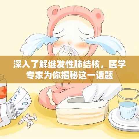 深入了解继发性肺结核,医学专家为你揭秘这一话题