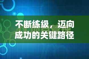 不断练级,迈向成功的关键路径