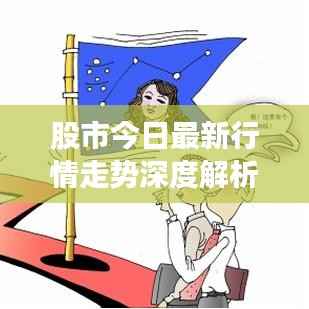 股市今日最新行情走势深度解析
