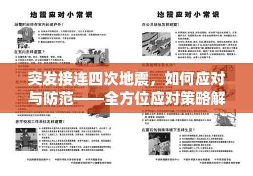 突发接连四次地震,如何应对与防范——全方位应对策略解析