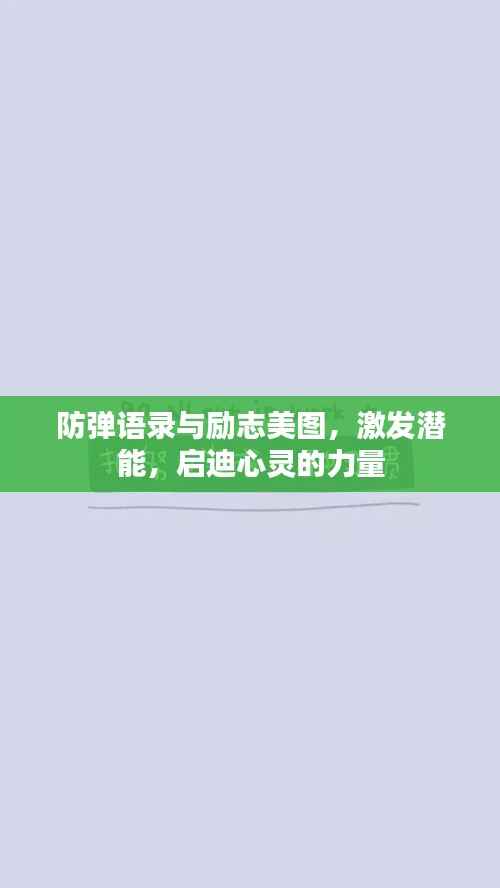 防弹语录与励志美图,激发潜能,启迪心灵的力量