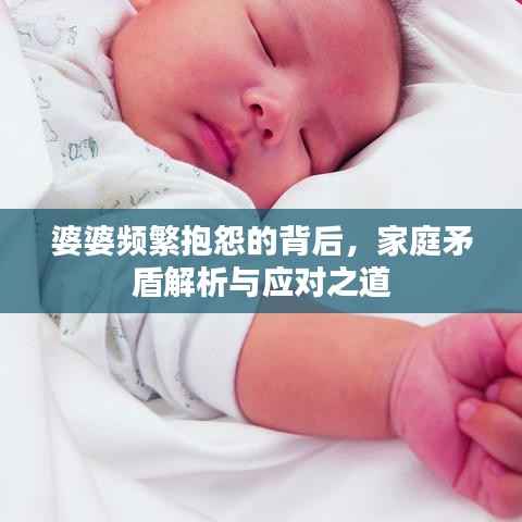 婆婆频繁抱怨的背后,家庭矛盾解析与应对之道