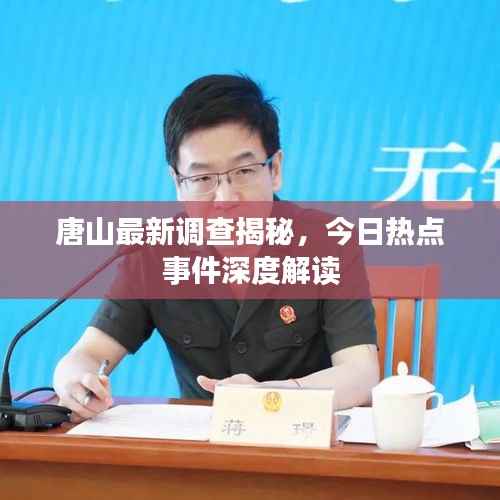 唐山最新调查揭秘,今日热点事件深度解读