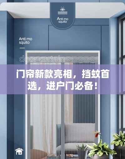 门帘新款亮相，挡蚊首选，进户门必备！