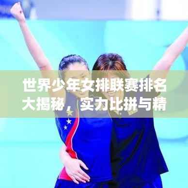 世界少年女排联赛排名大揭秘，实力比拼与精彩对决解析！