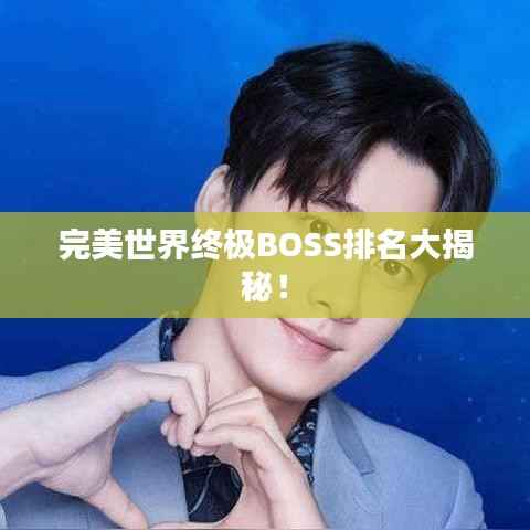 完美世界终极BOSS排名大揭秘！
