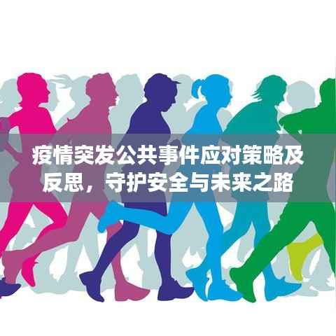 疫情突发公共事件应对策略及反思,守护安全与未来之路