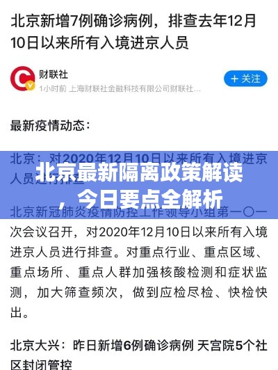 北京最新隔离政策解读,今日要点全解析