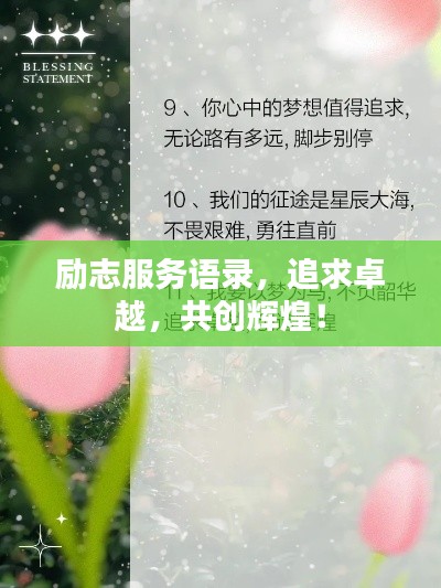 励志服务语录，追求卓越，共创辉煌！