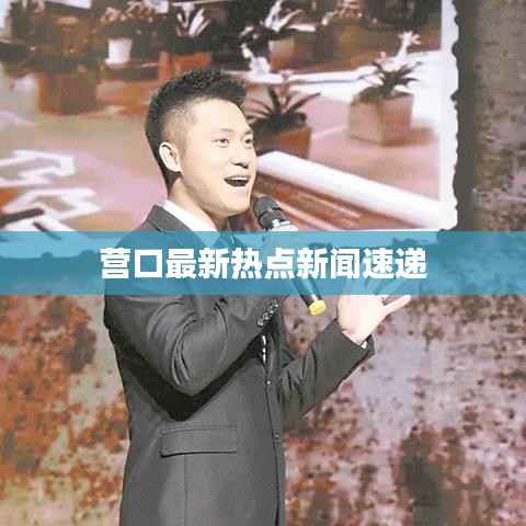 营口最新热点新闻速递