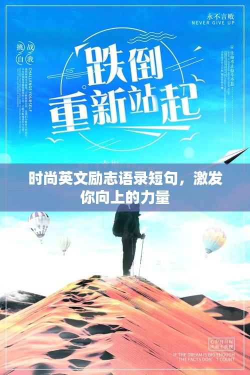 时尚英文励志语录短句,激发你向上的力量