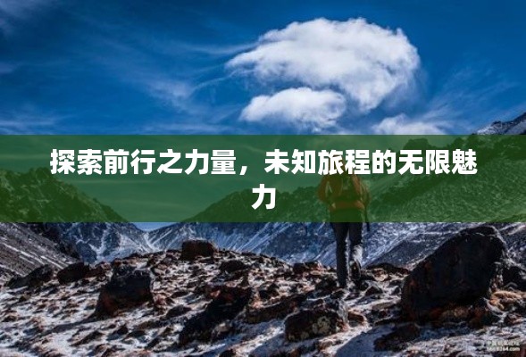 探索前行之力量,未知旅程的无限魅力