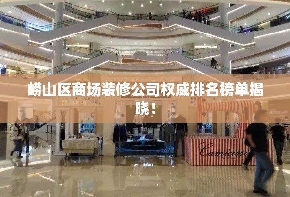 崂山区商场装修公司权威排名榜单揭晓!